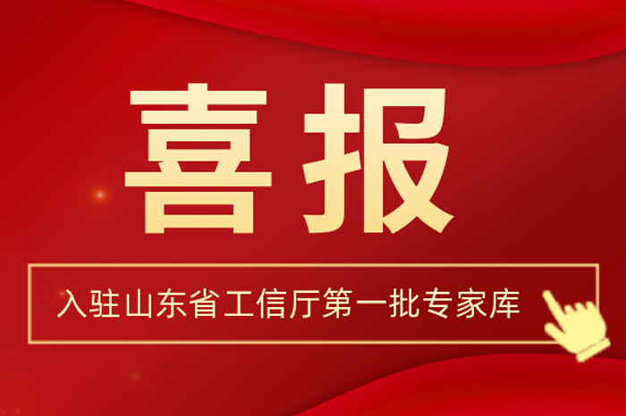 北方J9集团国际站集团董事长王荣博入驻山东省工信厅第一批专家库